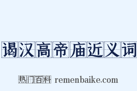 谒汉高帝庙近义词是什么意思的图片